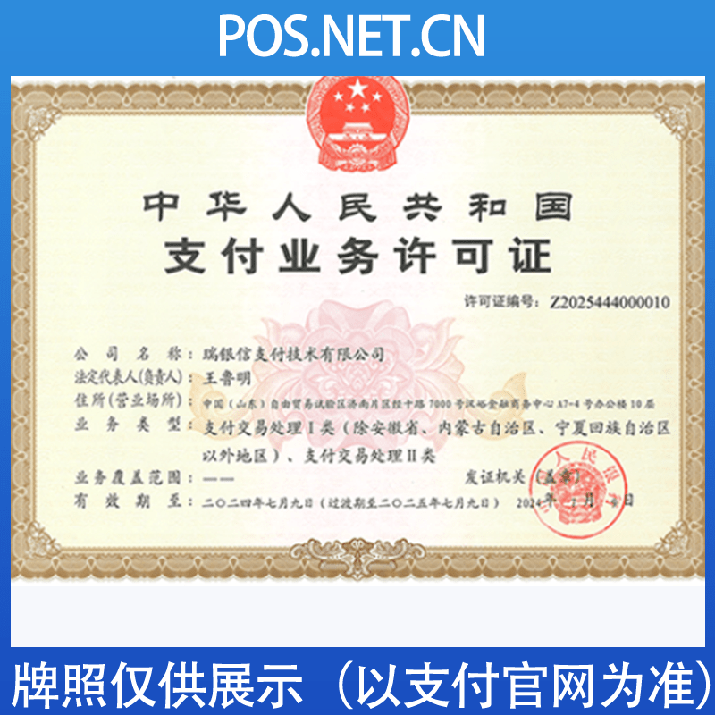吕梁瑞银信支付牌照