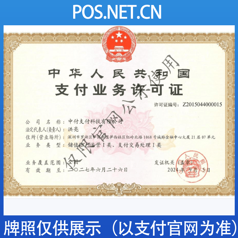吕梁中付支付牌照