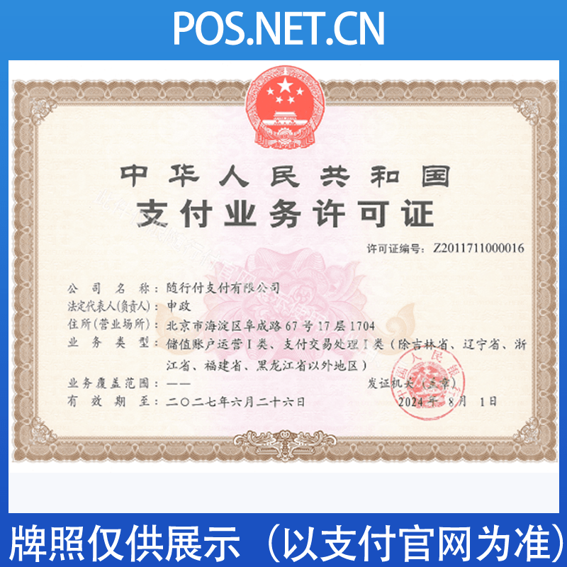 吕梁随行付支付牌照