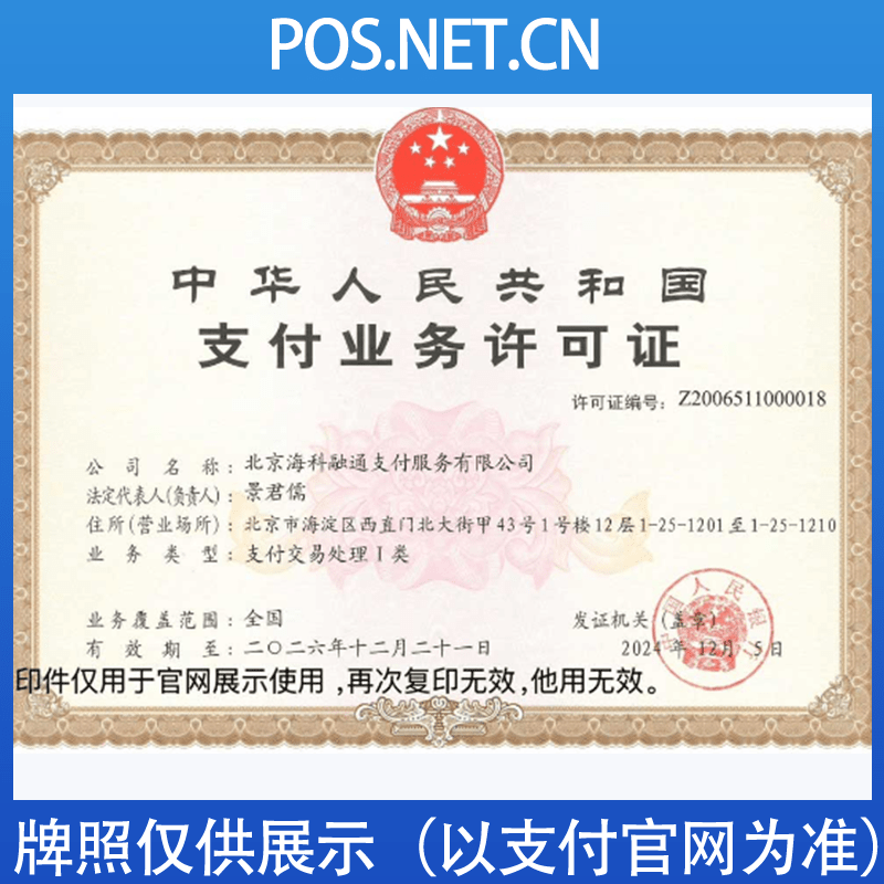 吕梁海科融通支付牌照